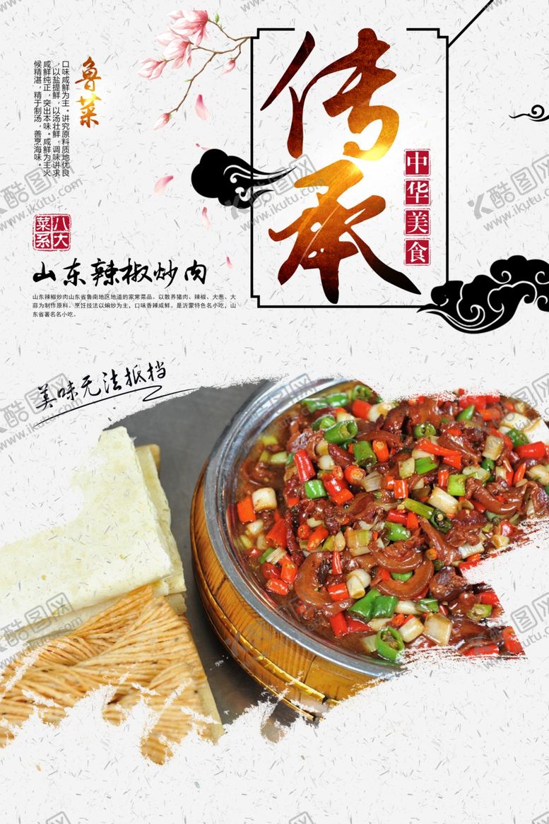 编号：89733110050627307373【酷图网】源文件下载-山东辣椒炒肉