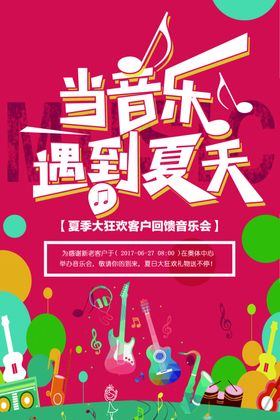 夏季遇上音乐活动宣传海报素材