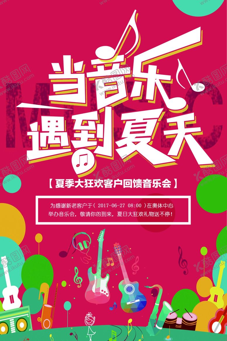 编号：37998707031427145612【酷图网】源文件下载-夏季遇上音乐活动宣传海报素材