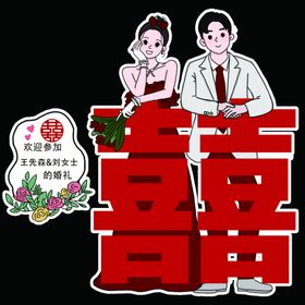 婚礼人型迎宾牌