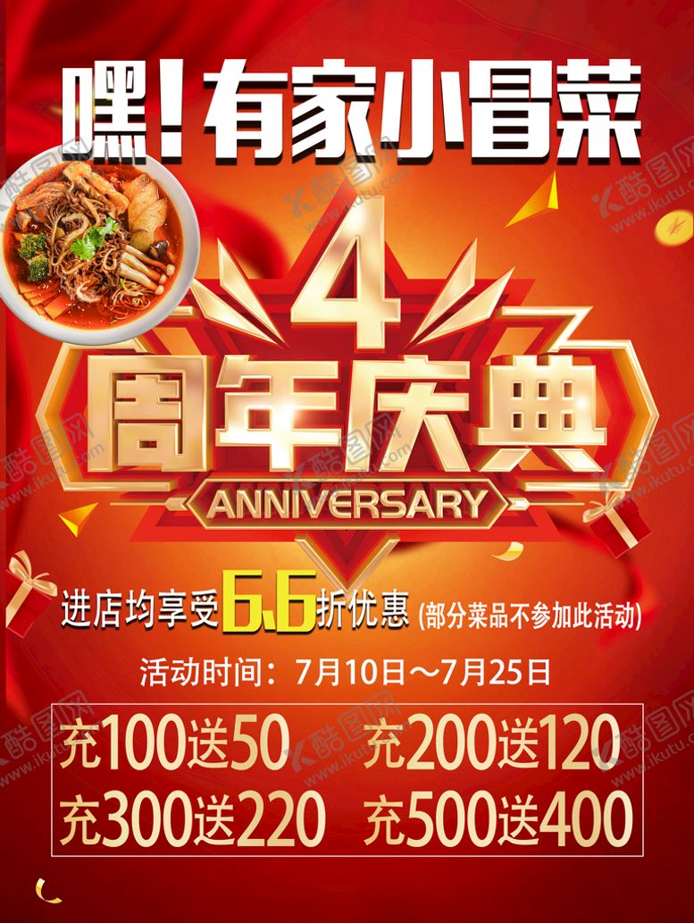 编号：71324010030334214631【酷图网】源文件下载-餐厅四周年庆宣传单海报