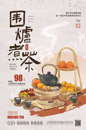 复古风围炉煮茶海报