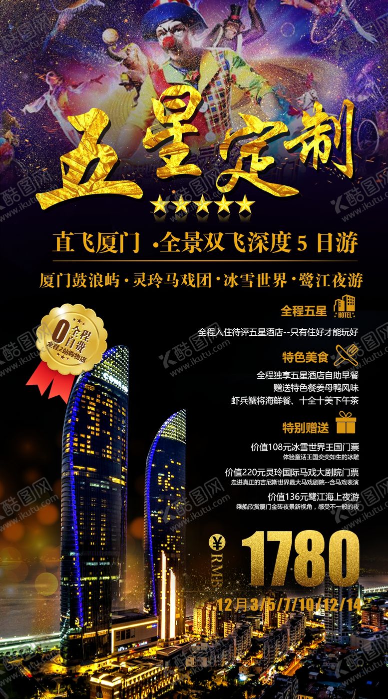 编号：51144805180633034081【酷图网】源文件下载-五星厦门
