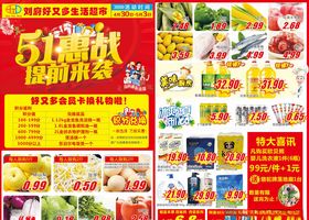 超市五一DM单