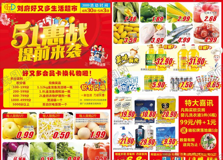 编号：93778610190203401129【酷图网】源文件下载-超市五一DM单页