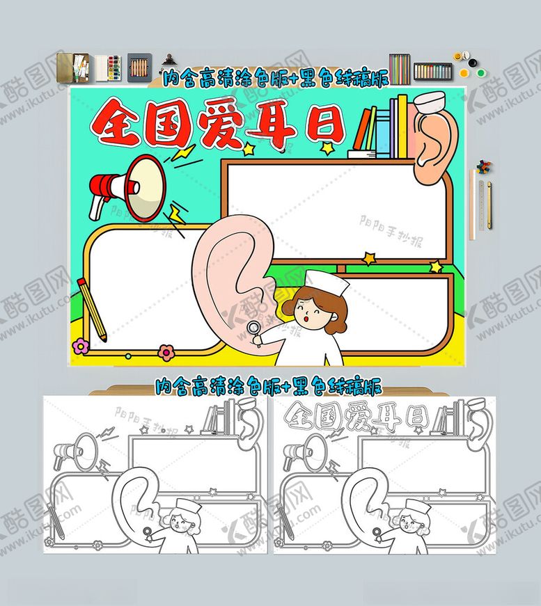 编号：63790812050028411429【酷图网】源文件下载-全国爱耳日手抄报保护听力小报
