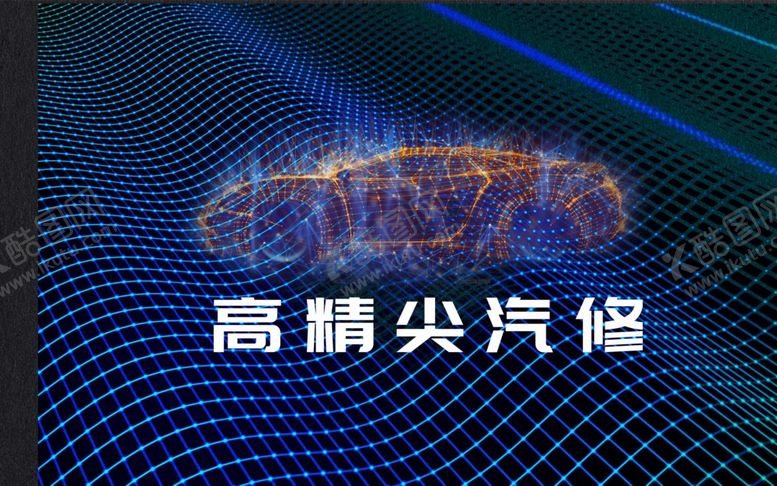 编号：94523709192207487373【酷图网】源文件下载-汽车维修海报