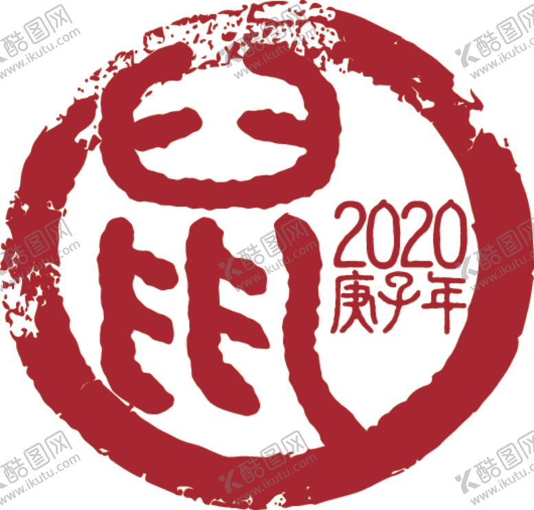 编号：54751910050928564945【酷图网】源文件下载-2020鼠年印章剪纸元素