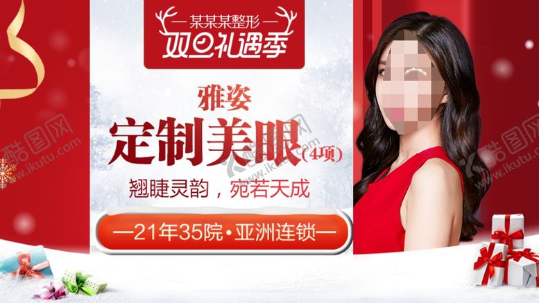 编号：24456907090716282979【酷图网】源文件下载-整形美容电商活动元旦圣诞