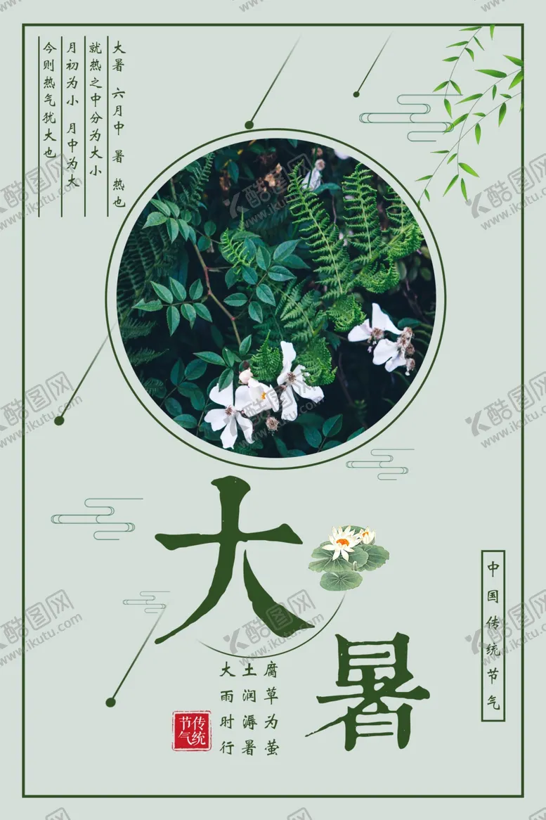 编号：40357506251812423027【酷图网】源文件下载-大暑二十四节气