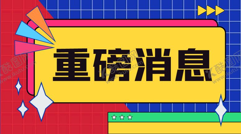 编号：89562710080030121843【酷图网】源文件下载-微信公众号主图设计