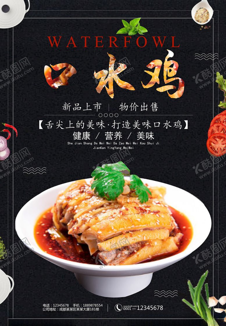 编号：23765211021235577116【酷图网】源文件下载-口水鸡海报