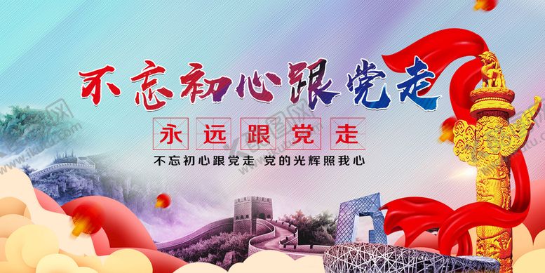 编号：59431009211740502417【酷图网】源文件下载-不忘初心跟党走