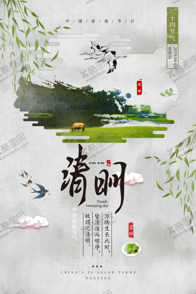 编号：18924507012210142775【酷图网】源文件下载-清明