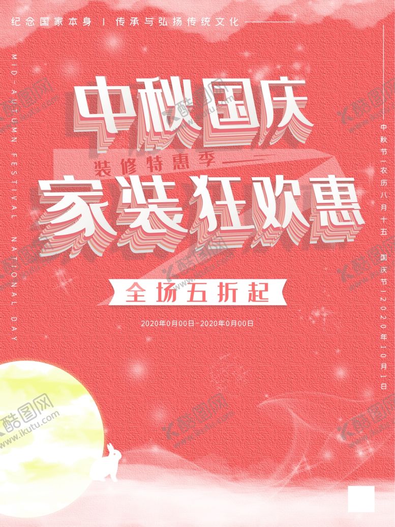 编号：74317705180228356228【酷图网】源文件下载-中秋国庆家装狂欢