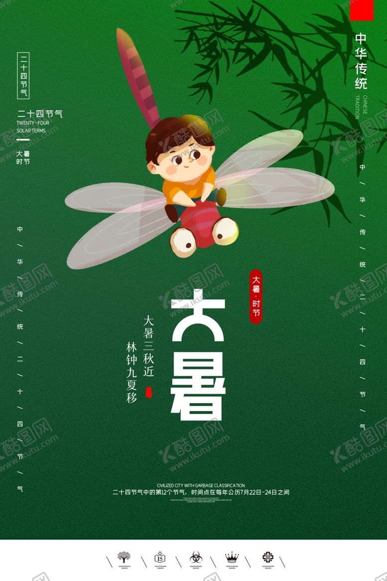 编号：98749805110218543509【酷图网】源文件下载-大暑