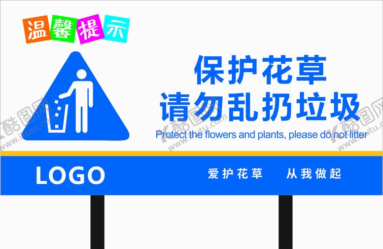 编号：91789501140049305912【酷图网】源文件下载-保护花草温馨提示