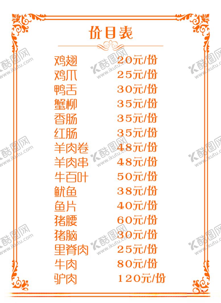 编号：59801205182040554887【酷图网】源文件下载-价目表