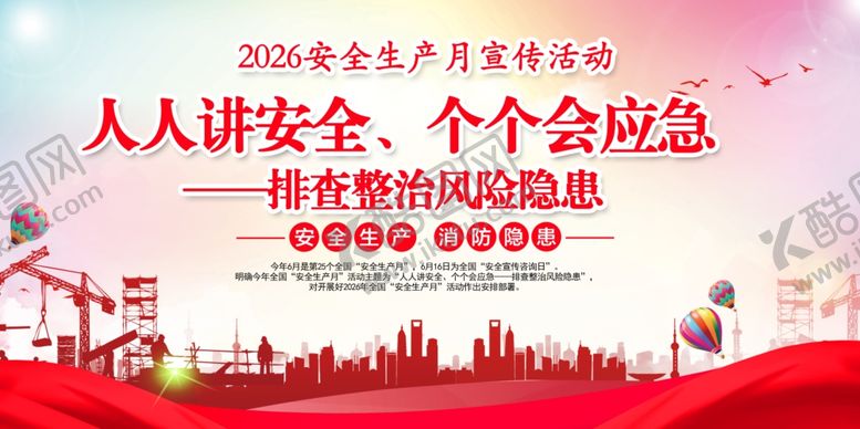 编号：85176205291124032273【酷图网】源文件下载-安全生产月