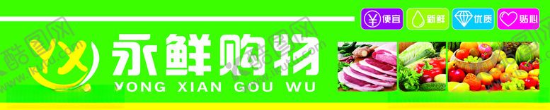 编号：99697312271607079619【酷图网】源文件下载-永鲜购物门头