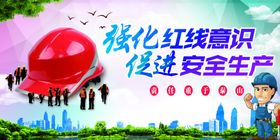 安全意识安全生产