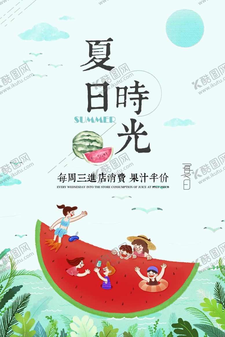 编号：72034003101506077987【酷图网】源文件下载-夏日时光鲜榨果汁饮品海报图