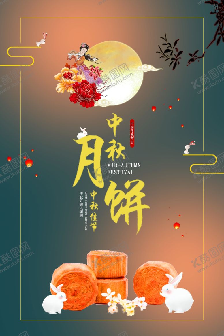 编号：93286206282308003434【酷图网】源文件下载-中秋月饼海报