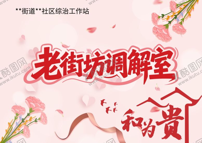编号：10621409212038548123【酷图网】源文件下载-老街坊调解室和为贵