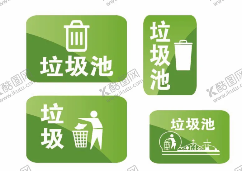 编号：44604812041012287440【酷图网】源文件下载-垃圾桶垃圾池标志牌
