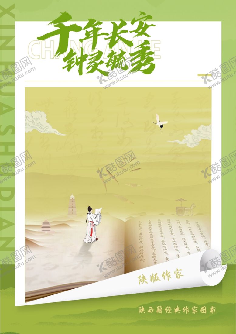 编号：31963701231903283588【酷图网】源文件下载-陕西国风插画海报