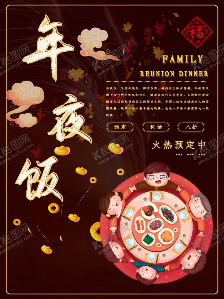 编号：69943109291142053640【酷图网】源文件下载-年夜饭