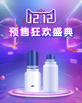 双12十二预售狂欢盛典