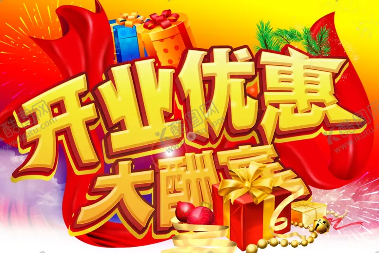 编号：92188206290354094137【酷图网】源文件下载-新店开业优惠大酬宾海报