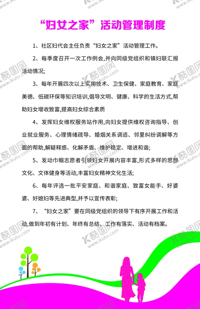 编号：50456307010331229439【酷图网】源文件下载-妇幼儿童之家妇女之家职责制度