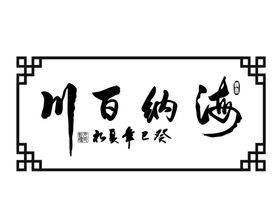 海纳百川