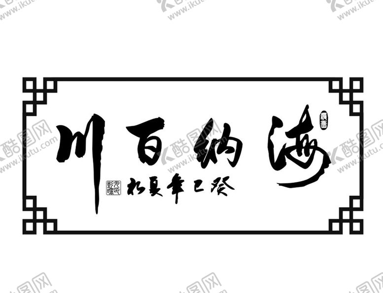 编号：28812207010550535504【酷图网】源文件下载-海纳百川