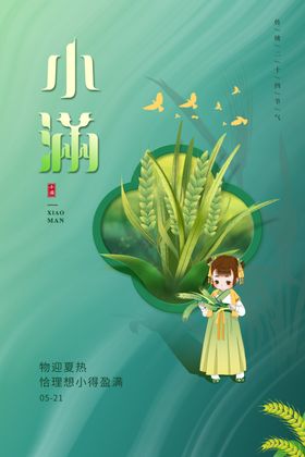 小满海报单图节气24节气节日