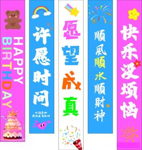 生日氛围条幅