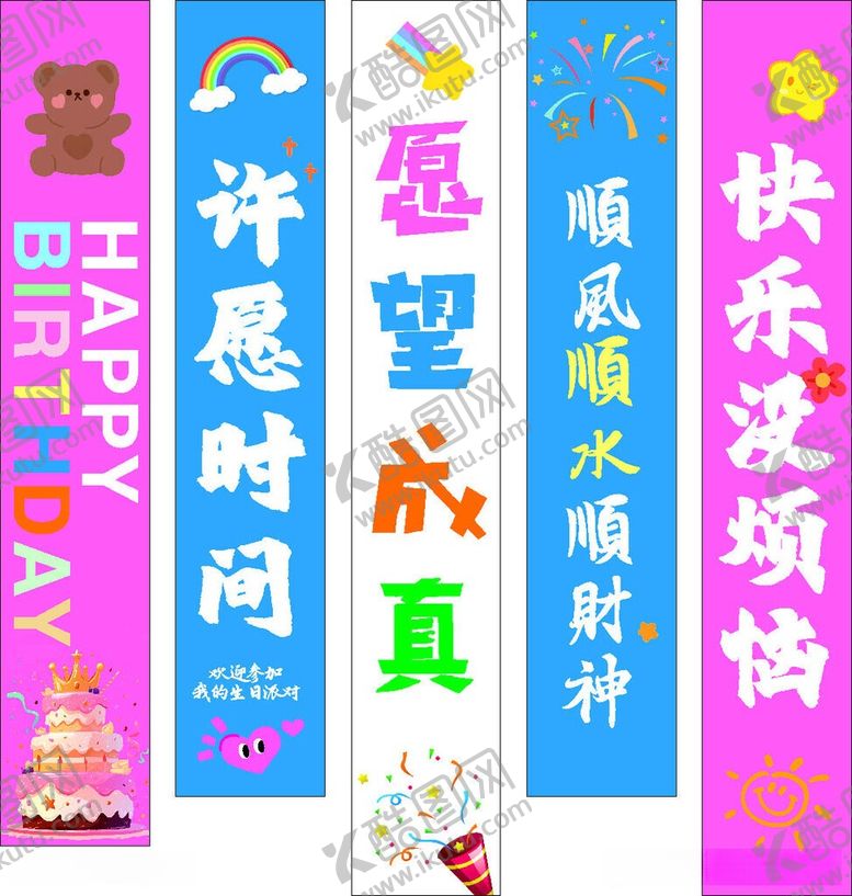 编号：33421006011318243927【酷图网】源文件下载-生日氛围条幅