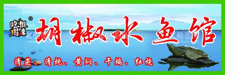 编号：21791212151740016470【酷图网】源文件下载-水鱼馆招牌灯箱海报