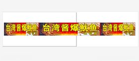 酱爆鱿鱼