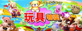 玩具特卖