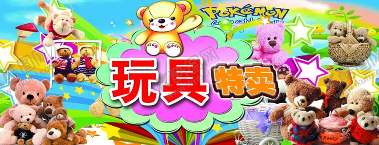 编号：22777905161408066423【酷图网】源文件下载-玩具特卖