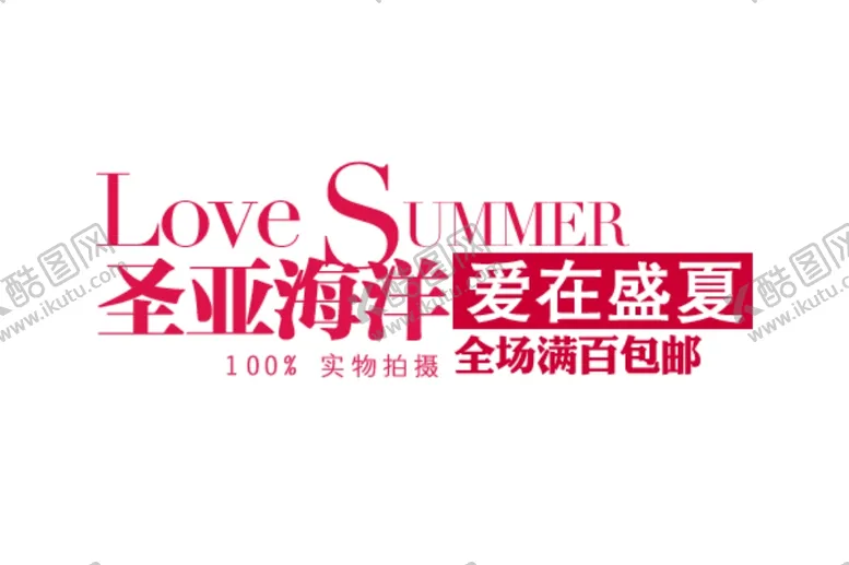 编号：76927002252146065186【酷图网】源文件下载-服装海报文案