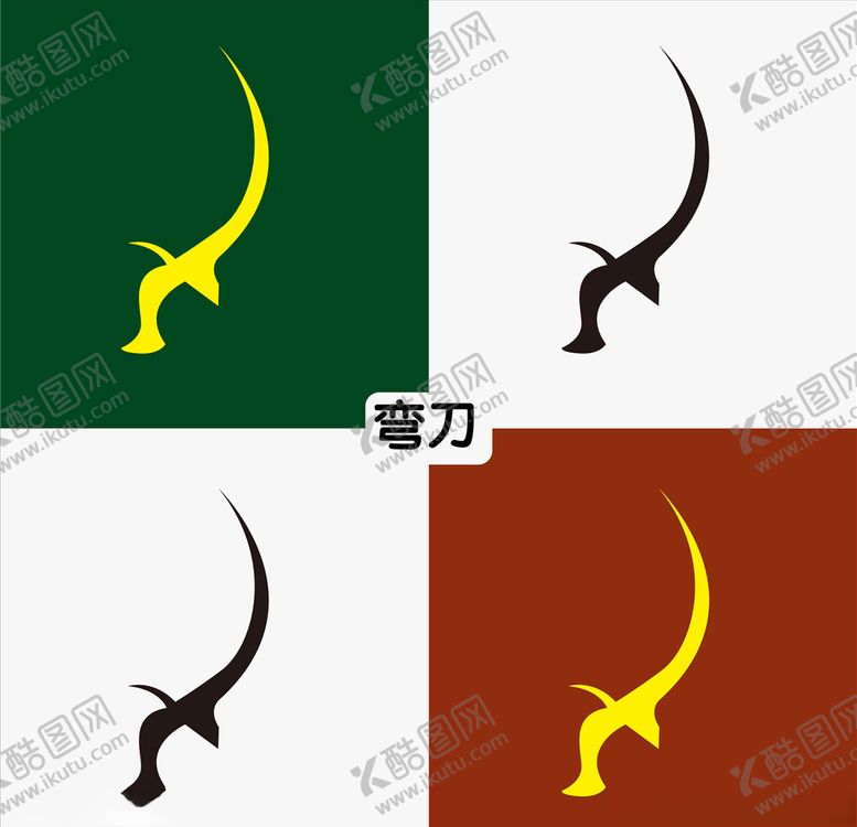 编号：62510909291438578715【酷图网】源文件下载-弯刀