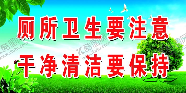 编号：63924109232243199061【酷图网】源文件下载-厕所标语