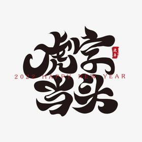 虎字当头春节书法字