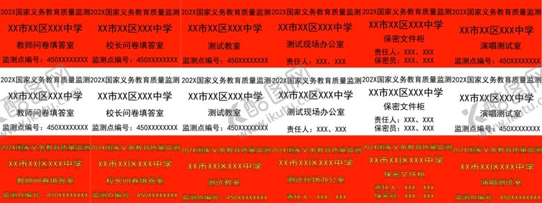 编号：74630309251456169051【酷图网】源文件下载-国家义务教育质量监测门贴