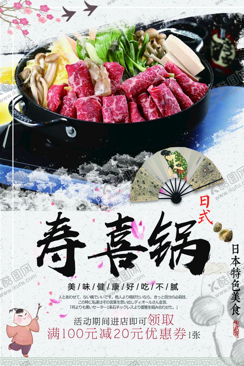 编号：25614810030639454792【酷图网】源文件下载-寿喜锅海报