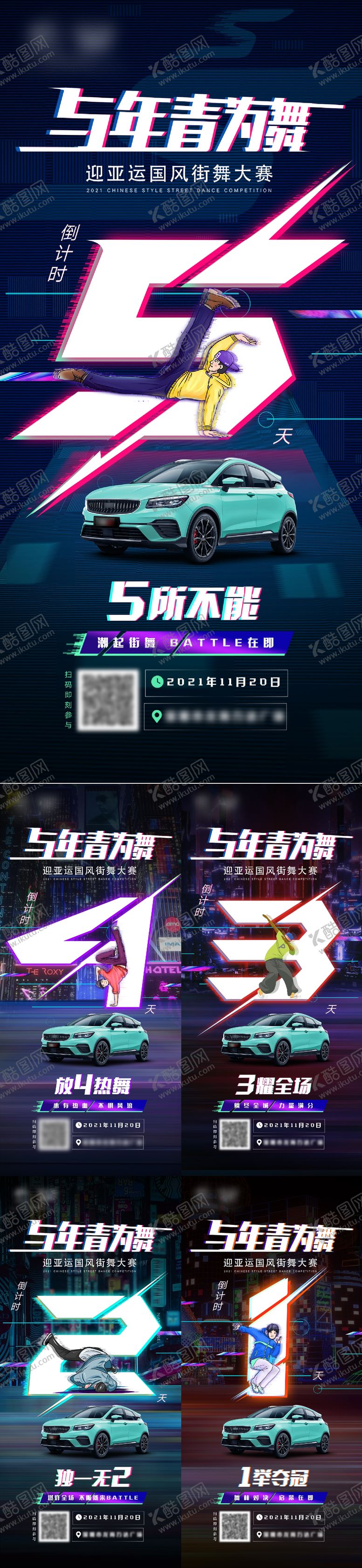 编号：24306212012211153444【酷图网】源文件下载-汽车街舞大赛倒计时海报
